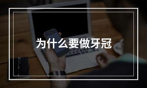 为什么要做牙冠