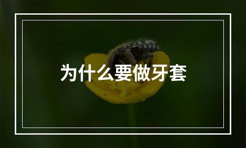 为什么要做牙套
