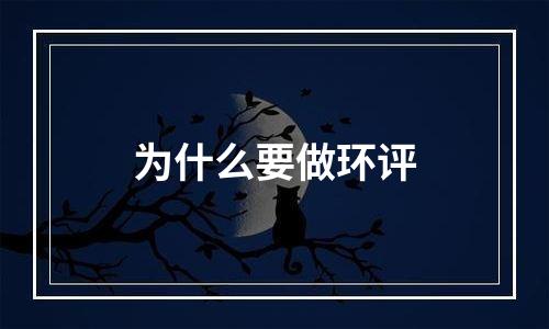 为什么要做环评