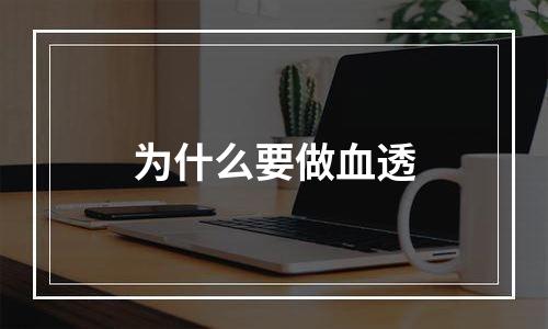 为什么要做血透