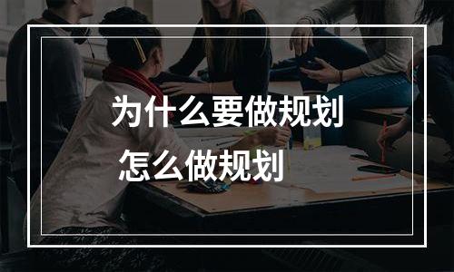 为什么要做规划 怎么做规划