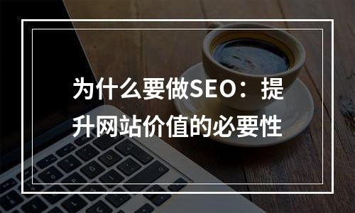 为什么要做SEO：提升网站价值的必要性