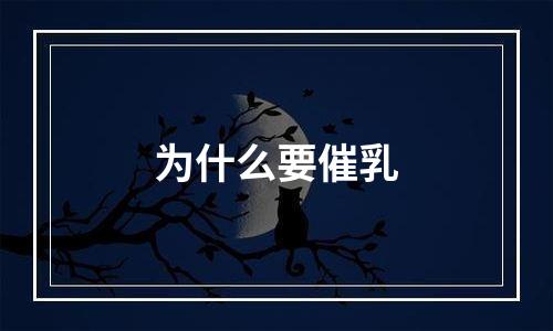 为什么要催乳
