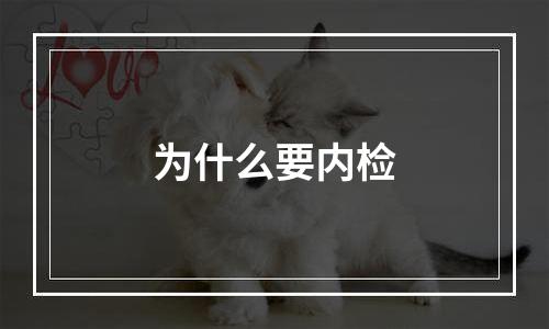为什么要内检