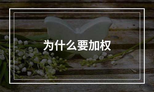 为什么要加权