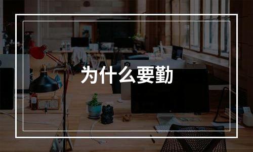为什么要勤