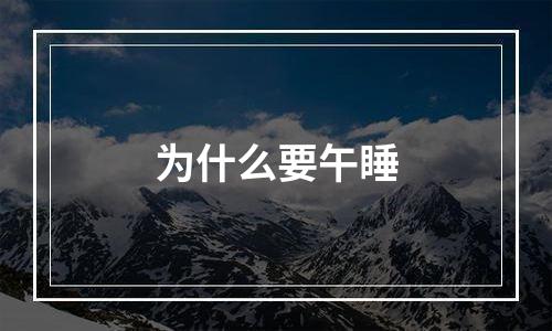 为什么要午睡