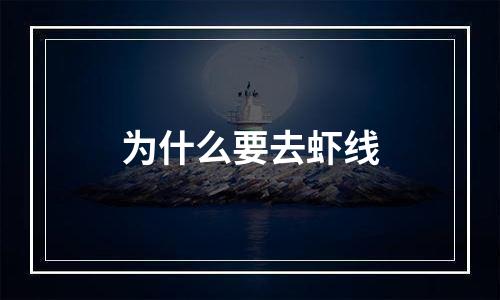 为什么要去虾线