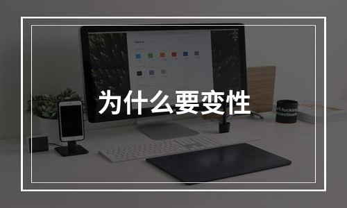为什么要变性