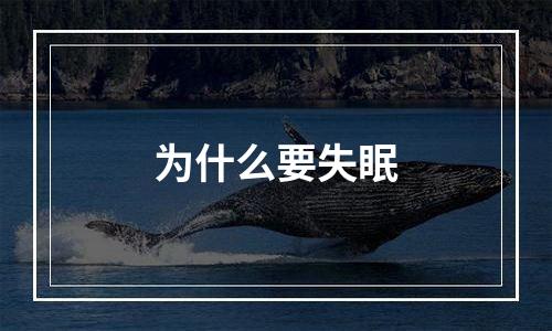 为什么要失眠