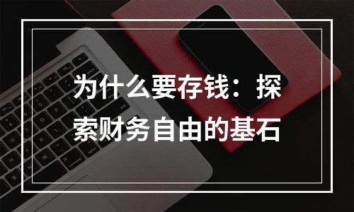 为什么要存钱：探索财务自由的基石