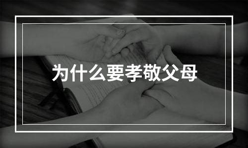 为什么要孝敬父母