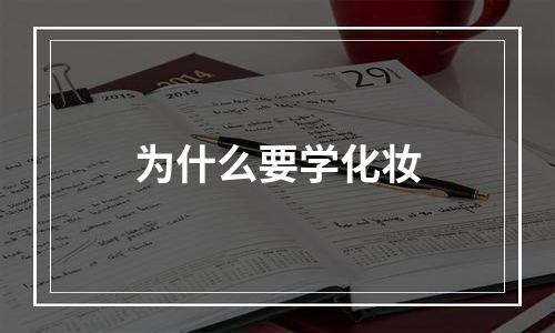 为什么要学化妆