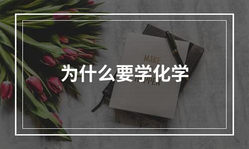 为什么要学化学