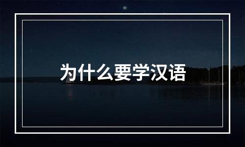 为什么要学汉语