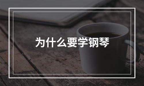 为什么要学钢琴