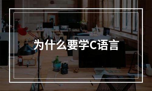 为什么要学C语言