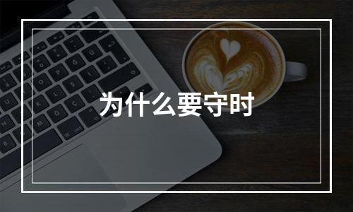 为什么要守时
