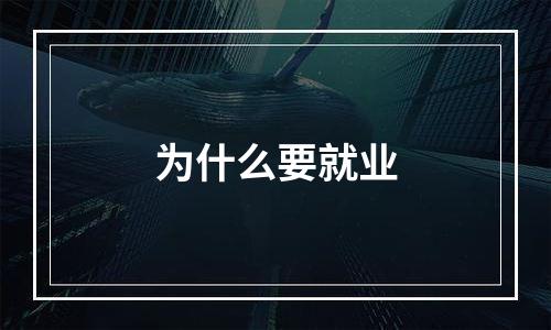 为什么要就业