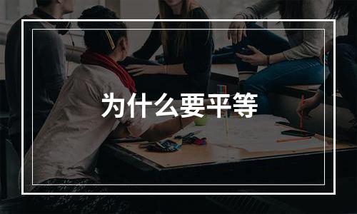 为什么要平等