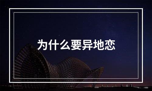 为什么要异地恋