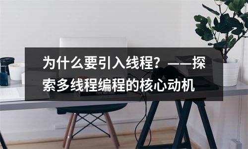 为什么要引入线程？——探索多线程编程的核心动机
