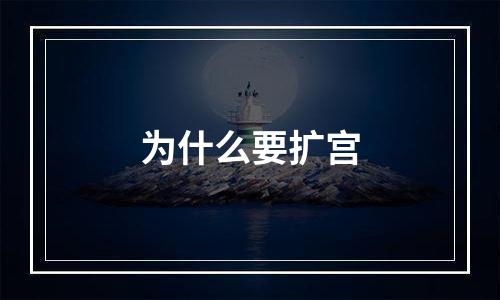 为什么要扩宫