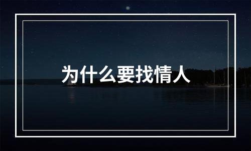 为什么要找情人