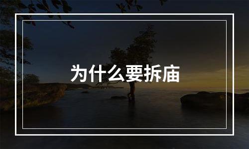 为什么要拆庙