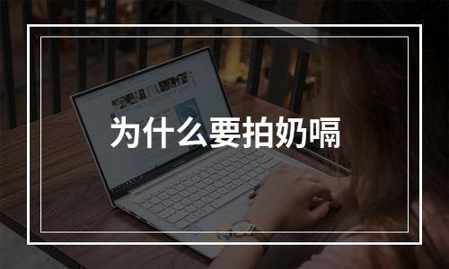 为什么要拍奶嗝