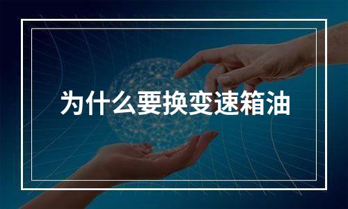为什么要换变速箱油