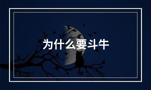 为什么要斗牛