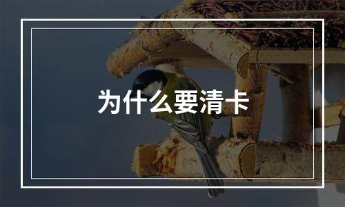 为什么要清卡