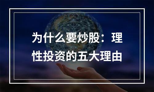 为什么要炒股：理性投资的五大理由