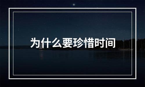 为什么要珍惜时间