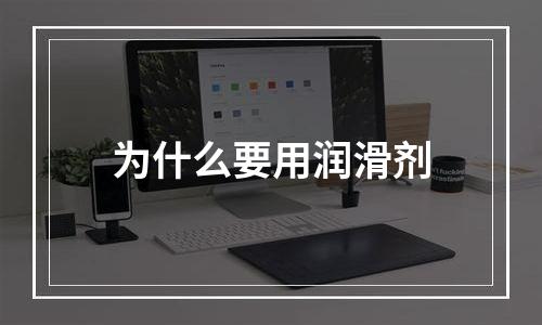 为什么要用润滑剂