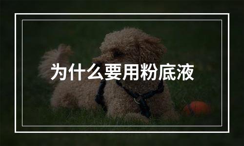 为什么要用粉底液