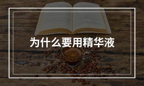 为什么要用精华液