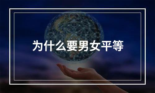 为什么要男女平等
