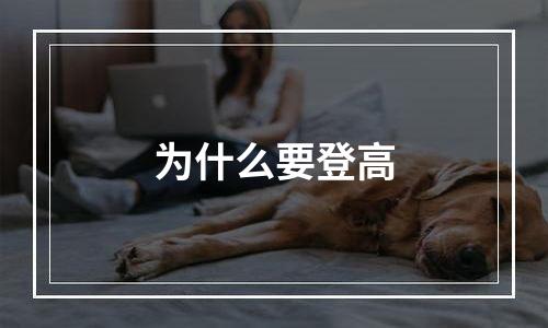 为什么要登高