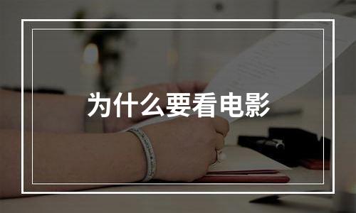 为什么要看电影