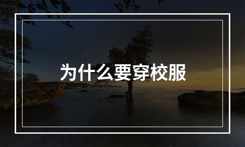 为什么要穿校服