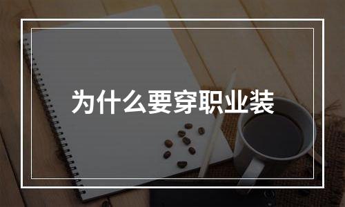 为什么要穿职业装