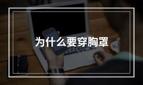 为什么要穿胸罩