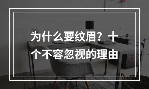 为什么要纹眉？十个不容忽视的理由