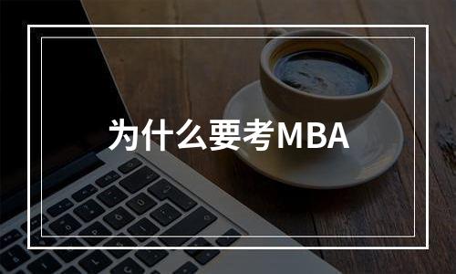 为什么要考MBA
