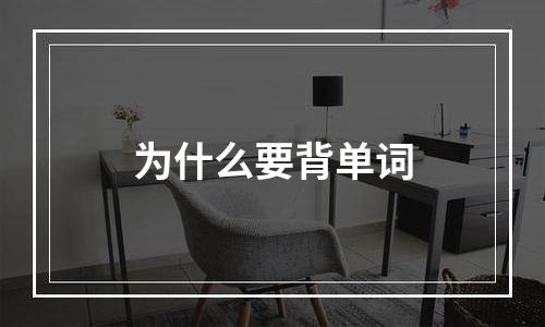 为什么要背单词