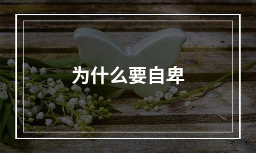 为什么要自卑