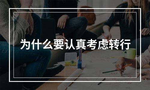 为什么要认真考虑转行