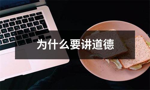 为什么要讲道德